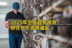 2025年空投趋势预测：粉丝代币或将崛起