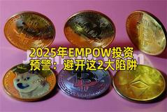 2025年EMPOW投资预警：避开这2大陷阱