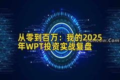 2026年行情分析：我的2026年WPT投资实战复盘