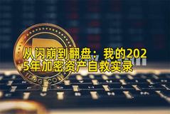 从闪崩到翻盘：我的2025年加密资产自救实录