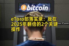 eToro部落实录：我在2025年翻倍的2个关键操作