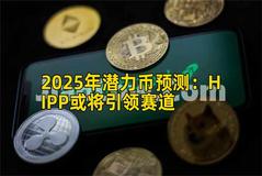 2025年潜力币预测：HIPP或将引领赛道
