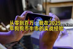 从零到百万：我在2025年狗狗币牛市的实战经验