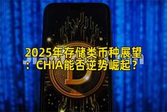 2025年存储类币种展望：CHIA能否逆势崛起？