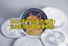 2025年节点生态爆发：这3类项目最值得布局