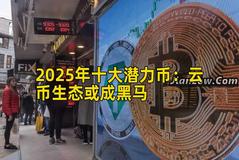 2025年十大潜力币：云币生态或成黑马
