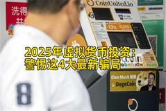 2025年虚拟货币投资：警惕这4大最新骗局