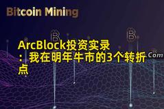 ArcBlock投资实录：我在明年牛市的3个转折点