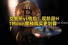 交易所vs钱包：现阶段HTMoon哪种购买更划算？