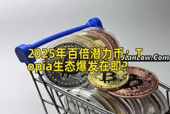 2025年百倍潜力币：Topia生态爆发在即？