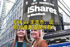 FXF vs 主流币：现阶段谁更值得持有？