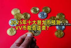2025年十大潜力币预测：VV币能否逆袭？