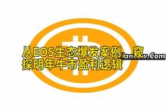 从EOS生态爆发案例，窥探明年牛市盈利逻辑