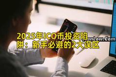 2025年ICO币投资陷阱：新手必避的2大误区