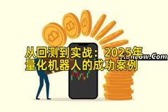 从回测到实战：2025年量化机器人的成功案例