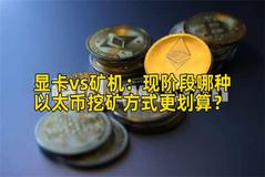 显卡vs矿机：现阶段哪种以太币挖矿方式更划算？