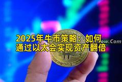 2025年牛市策略：如何通过以太会实现资产翻倍