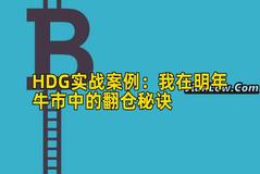 HDG实战案例：我在明年牛市中的翻仓秘诀