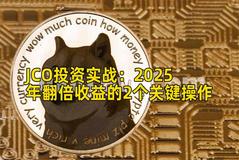 JCO投资实战：2025年翻倍收益的2个关键操作