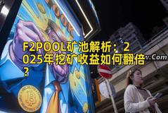 F2POOL矿池解析：2025年挖矿收益如何翻倍？