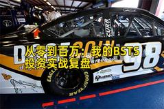 从零到百万：我的BSTS投资实战复盘