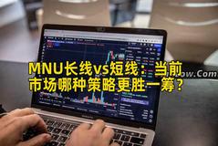 MNU长线vs短线：当前市场哪种策略更胜一筹？