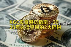KGC投资避坑指南：2025年必须警惕的2大陷阱