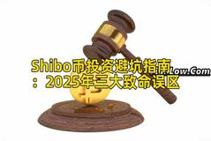 Shibo币投资避坑指南：2025年三大致命误区