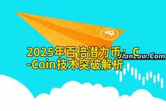 2025年百倍潜力币：C-Coin技术突破解析
