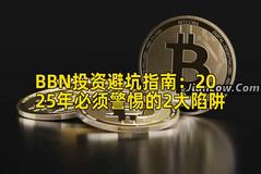 BBN投资避坑指南：2025年必须警惕的2大陷阱
