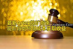 最新Artex挖矿指南：现阶段如何低成本获取收益
