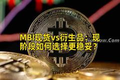 MBI现货vs衍生品：现阶段如何选择更稳妥？