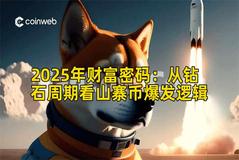 2025年财富密码：从钻石周期看山寨币爆发逻辑