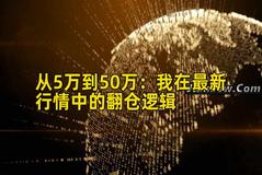 从5万到50万：我在最新行情中的翻仓逻辑