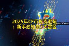 2025年CF币投资避坑：新手必知的3大雷区