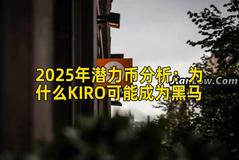 2025年潜力币分析：为什么KIRO可能成为黑马