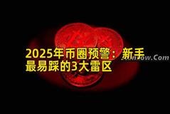 2025年币圈预警：新手最易踩的3大雷区