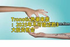Tronotic热潮来袭：2025年不可错过的3大投资机会
