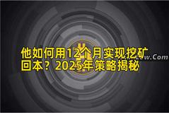 他如何用12个月实现挖矿回本？2025年策略揭秘