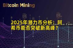 2025年潜力币分析：阿希币能否突破新高峰？