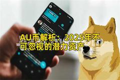AU币解析：2025年不可忽视的潜力资产