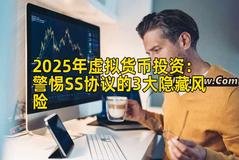 2025年虚拟货币投资：警惕SS协议的3大隐藏风险