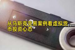 从马斯克交易案例看虚拟货币投资心态