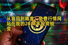 从盲目到精准：免费行情网站在我的2025年投资蜕变