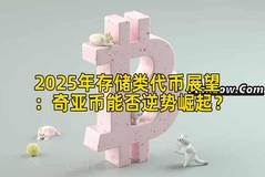 2025年存储类代币展望：奇亚币能否逆势崛起？