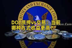 DOT质押vs交易：当前哪种方式收益更高？