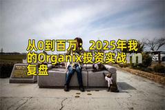 从0到百万：2025年我的Organix投资实战复盘