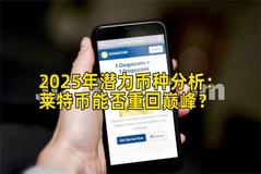 2025年潜力币种分析：莱特币能否重回巅峰？