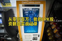 从零到百万：我的LPK投资翻盘实战记录