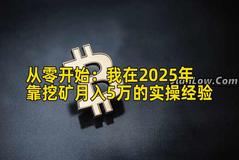 从零开始：我在2025年靠挖矿月入5万的实操经验